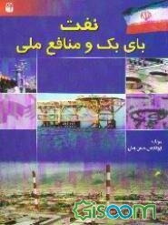 نفت، بای‌بک و منافع ملی: بیع متقابل در توسعه میادین نفت و گاز و تاثیر آن بر امنیت ملی-منافع ملی