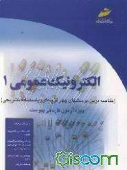 الکترونیک عمومی 1 (خلاصه درس، پرسشهای چهارگزینه‌ای با حل تشریحی) (ویژه آزمون کاردانی پیوسته)...