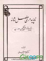 ناپایداری مفصل شانه: پاتولوژی، تشخیص و درمان