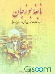 نابغه بوزجان: گزیده مقالات سمینار بین‌المللی ابوالوفای بوزجانی
