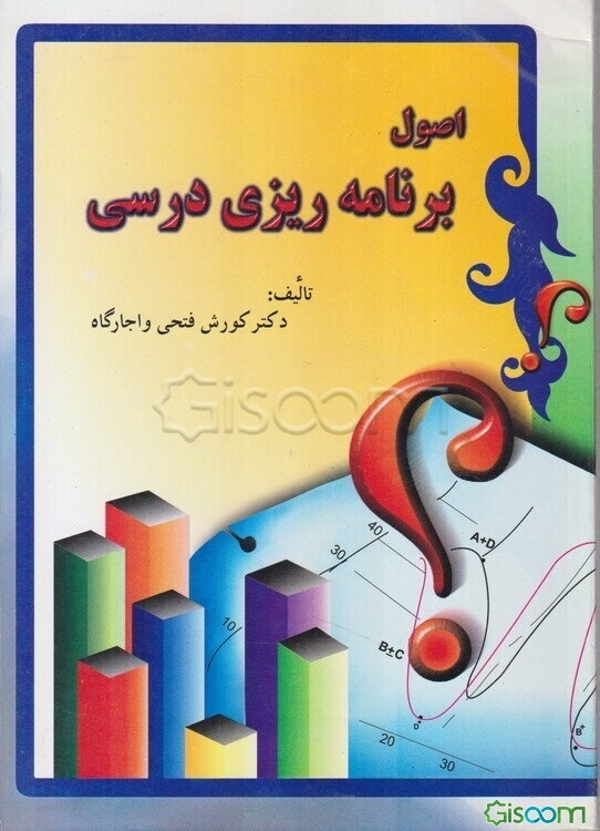 اصول برنامه‌ریزی درسی