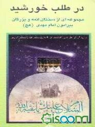 در طلب خورشید