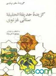 گزیده حدیقه‌الحقیقه