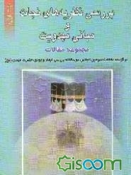 مجموعه مقالات (2): برگزیده مقالات سومین اجلاس دوسالانه بررسی ابعاد وجودی حضرت مهدی (عج) (جلد 1)