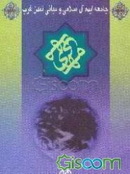 جامعه ایده‌آل اسلامی و مبانی تمدن غرب: نگاهی به نحوه شکل‌گیری، سیر تحولات و وضعیت فعلی تمدن غربی