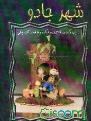 شهر جادو: عروسکهای فانتزی و لوکس با خمیر گل چینی