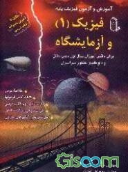 آموزش و آزمون فیزیک پایه: فیزیک (1) و آزمایشگاه: برای دانش‌آموزان سال اول دبیرستان و داوطلبان ...