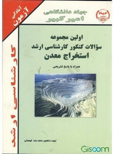 اولین مجموعه سوالات کنکور کارشناسی ارشد استخراج معدن (1372 - 1381) همراه با نکات و پاسخ تشریحی