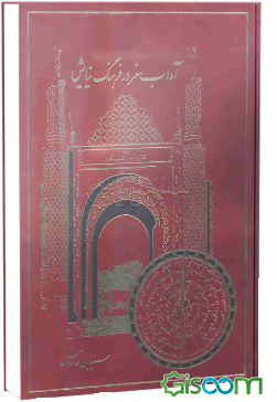 آداب سفر در فرهنگ نیایش: جلوه‌هایی از ادعیه و احراز، به روایت بزرگ‌ترین عالم شیعی در قرن هفتم