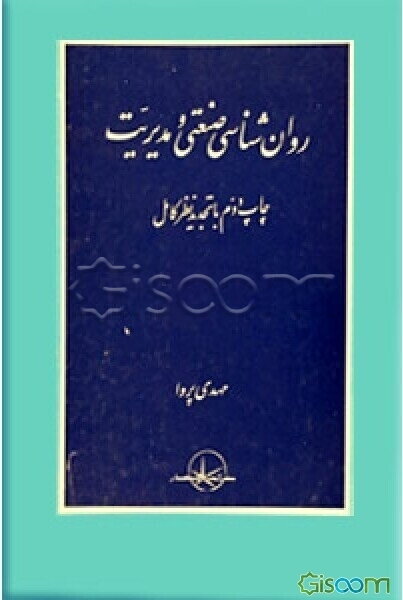 روانشناسی صنعتی و مدیریت (ویژه خودسازی مدیران) با افزودگی: بخش 21 - فانتوم‌های مدیریت، بخش ...