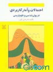 احتمالات و آمار کاربردی در روانشناسی و علوم تربیتی