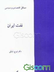 مسائل سیاسی - اقتصادی نفت ایران