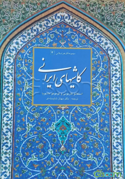 کاشیهای ایرانی
