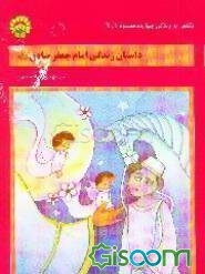 داستان زندگی امام جعفر صادق (ع)