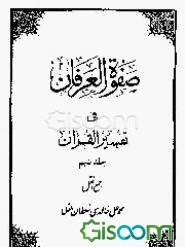 صفوه العرفان فی تفسیر القرآن (جلد 9)