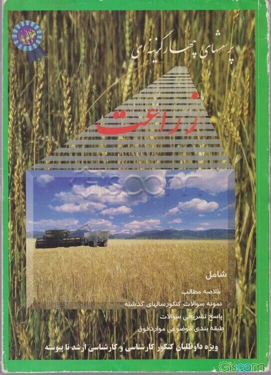 پرسشهای چهارگزینه‌ای زراعت