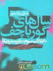سال‌های گورباچف "انقلاب سوم" یا پرسترویکا: موخره بتلهایم بر ترجمه فارسی "محکومان" و "حاکمان"