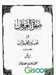 صفوه العرفان فی تفسیر القرآن (جلد 4)