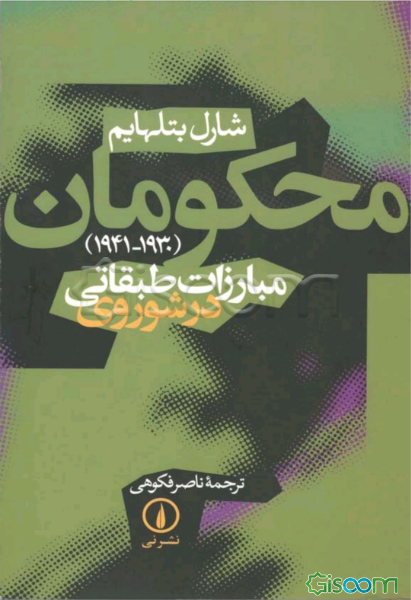 محکومان: مبارزات طبقاتی در شوروی (دوره سوم: 1941 - 1930)