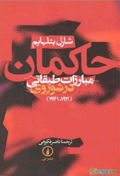 حاکمان: مبارزات طبقاتی در شوروی (دوره سوم: 1941 - 1930)