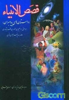 قصص الانبیاء (داستان‌های پیامبران)