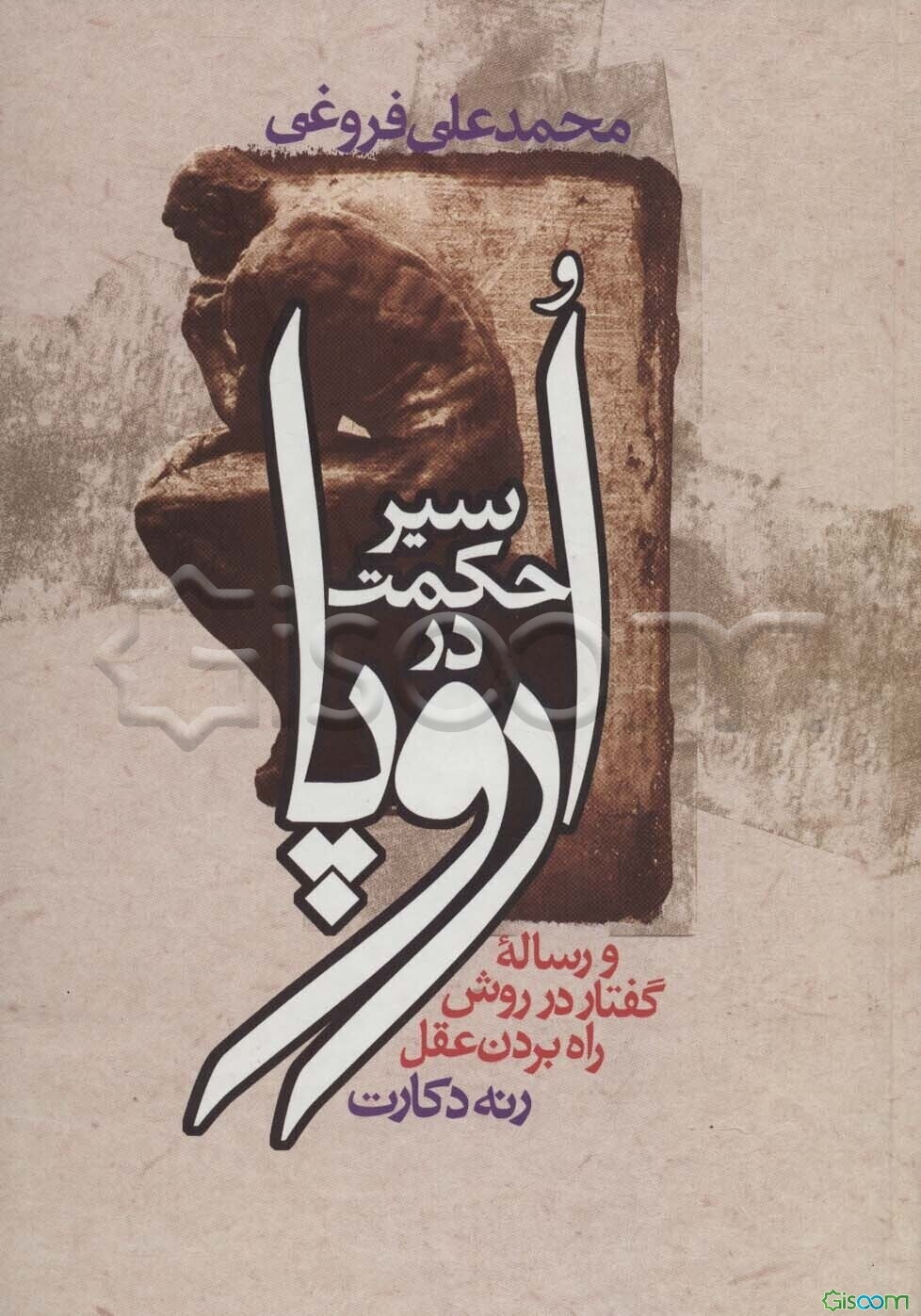 سیر حکمت در اروپا: از زمان باستان تا مائه هفدهم مذیل به ترجمه گفتار دکارت فیلسوف نامی فرانسه