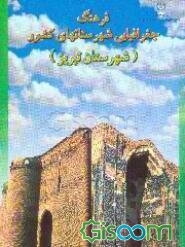 فرهنگ جغرافیایی شهرستانهای کشور: شهرستان تبریز