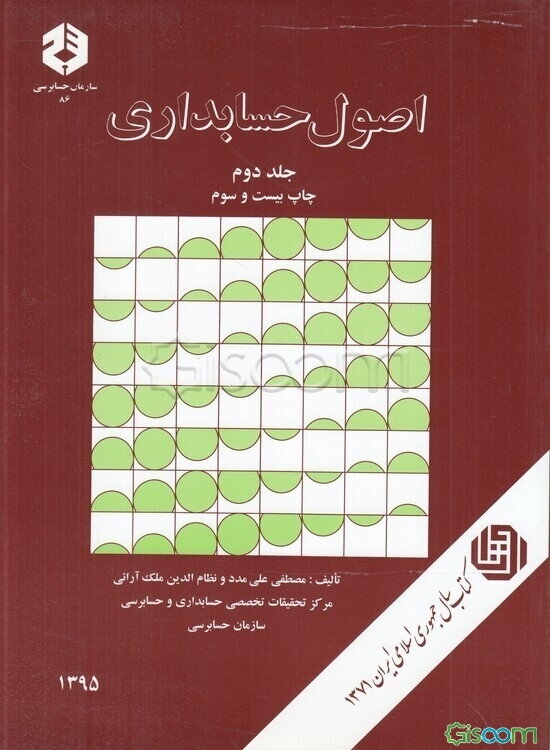 اصول حسابداری (جلد 2)
