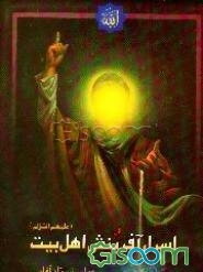 اسرار آفرینش اهل بیت (ع)