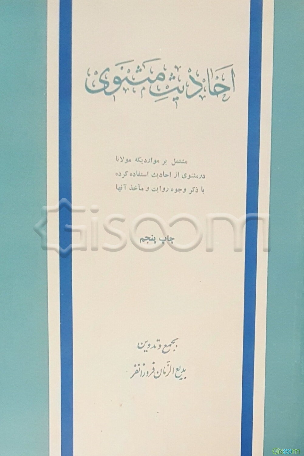 احادیث مثنوی