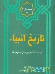 قصص قرآن، یا، تاریخ انبیاء از آدم تا خاتم‌النبیین صلی‌الله علیه و آله