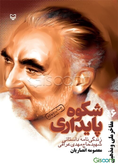 شکوه پایداری: زندگی‌نامه داستانی شهید حاج مهدی عراقی