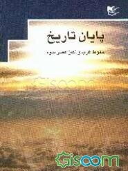 پایان تاریخ: سقوط غرب و آغاز عصر سوم