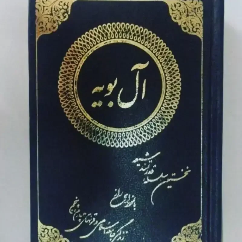 آل بویه: نخستین سلسله قدرتمند شیعه با نمونه‌ای از زندگی جامعه