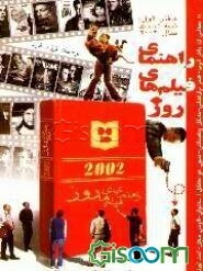 راهنمای فیلم‌های روز (مشخصات - خلاصه داستان‌ها - نقد و تحلیل) شامل فیلم‌های برگزیده در جشنواره‌های کن ... (جلد 1)