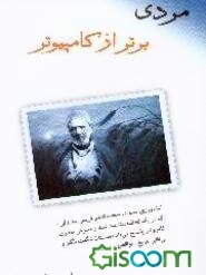 مردی برتر از کامپیوتر: داستان کشاورز بیسوادی که در چند لحظه دانشمند شد (جلد 1)