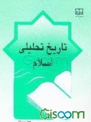 تاریخ تحلیلی اسلام