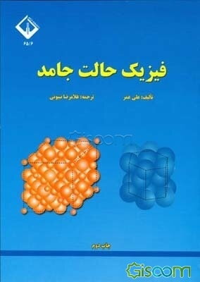 فیزیک حالت جامد (نیمه‌رساناها - خواص اپتیکی، دی‌الکتریک و مغناطیسی جامدات - ابررساناها) (جلد 2)