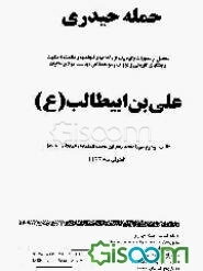حمله حیدری: مشتمل بر معجزات و توصیف از رشادتها و شجاعتها و عظمت و منقبت و جنگهای تاریخی و ... (جلد 1)