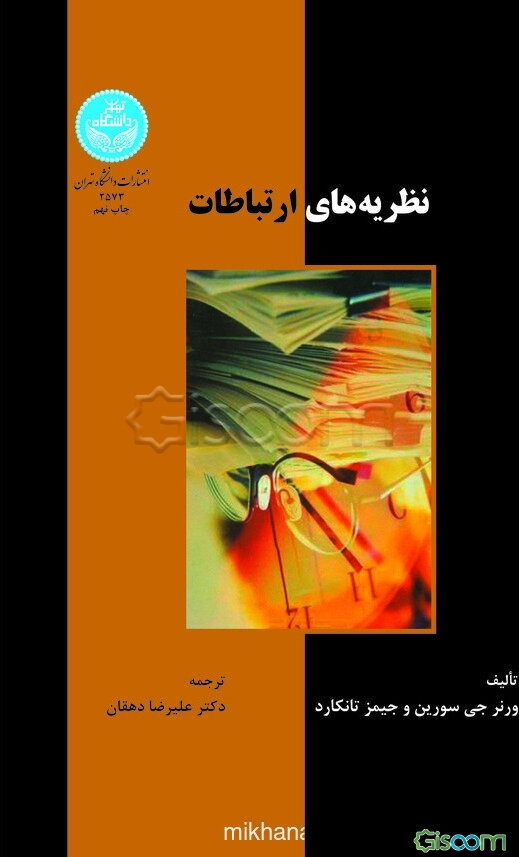 نظریه‌های ارتباطات