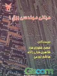 مبانی مهندسی برق 1