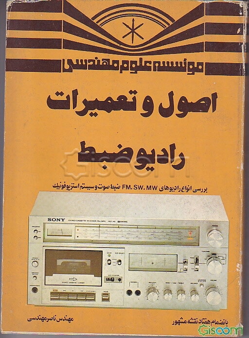 اصول و تعمیرات رادیو ضبط