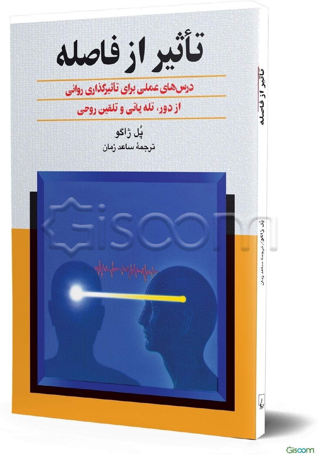 تاثیر از فاصله: درسهای عملی برای تاثیرگذاری روانی از فاصله، تله‌پاتی و تلقین روحی