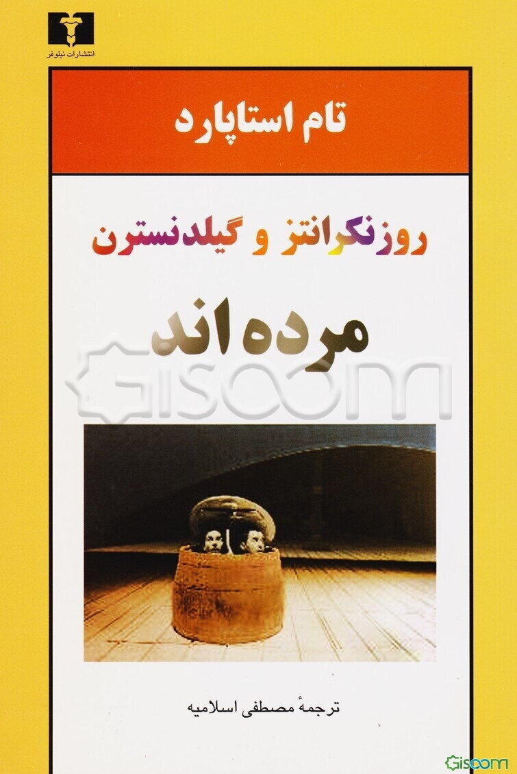 روزنکرانتز و گیلدنسترن مرده‌اند