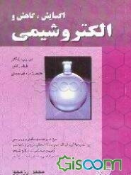 اکسایش - کاهش و الکتروشیمی