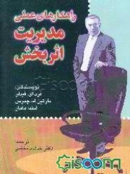 راهکارهای عملی مدیریت اثربخش