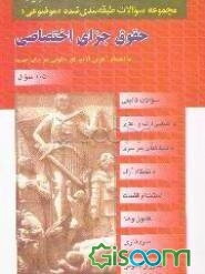 مجموعه سوالات طبقه‌بندی شده (موضوعی) حقوق جزای اختصاصی (1050) سوال شامل: سوالات تالیفی ...
