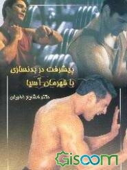 پیشرفت در بدنسازی با قهرمان آسیا