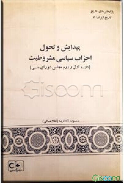 پیدایش و تحول احزاب سیاسی مشروطیت (دوره‌های یکم و دوم مجلس شورای اسلامی)