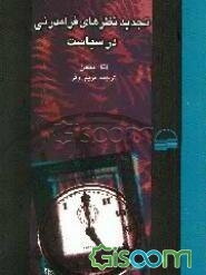 تجدید نظرهای فرامدرنی در سیاست